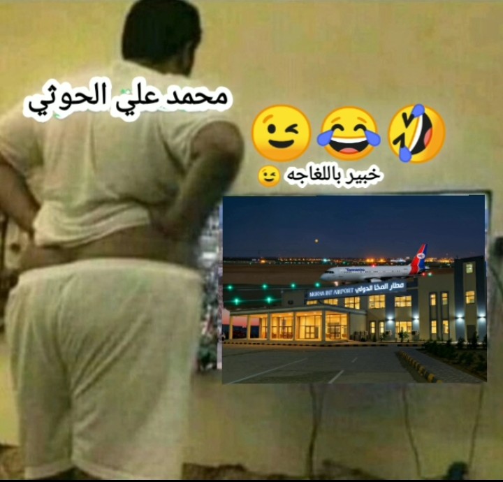وضع 
محمد علي الحوثي
بعد ماشاف مطار المخأ الدولي 😉
👍😂👇😉😂