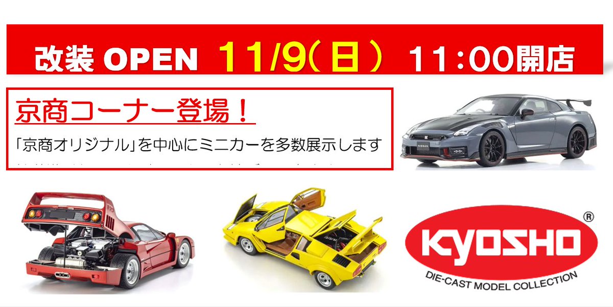 新コーナー・京商ミニカー発売中！】 新製品から人気商品まで多数展示