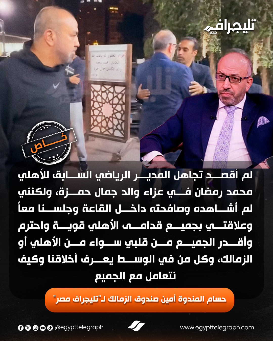 أكد أمين صندوق الزمالك حسام المندوة أنه لم يتجاهل المدير الرياضي السابق للأهلي محمد رمضان في عزاء والد جمال حمزة، مشددا على أن علاقته بجميع قدامى الأهلي قوية، وأن احترام وتقدير الجميع في قلبه، سواء من الأهلي أو الزمالك، هو الأساس في تعاملاته الشخصية.. وشدد المندوة على أن الانتماءات داخل الرياضة المصرية تُدار بروح واحدة، بعيدًا عن أي خلافات أو تحيزات و أن العمل الجماعي هو الأولوية دائمًا لتحقيق النجاحات والنهوض بالرياضة المصرية. #تليجراف_مصر 