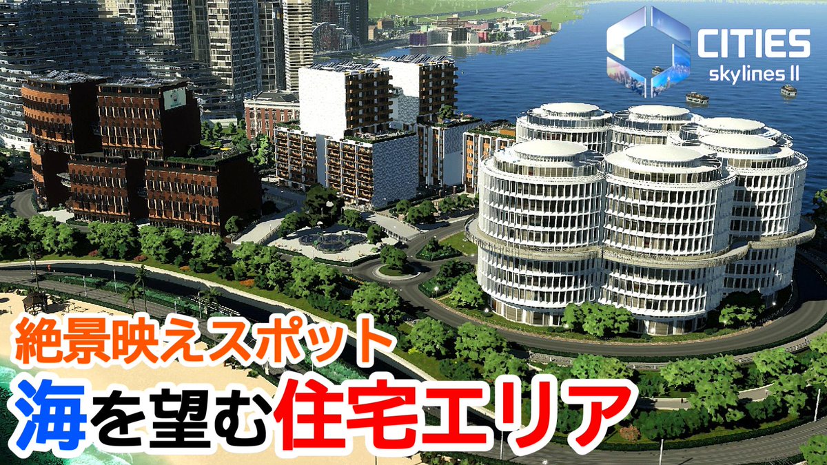 CITIES SKYLINES2
【ep.12 海を望める映えスポット！絶景を眺めながら住める住宅エリア開発！】ー新夜景の綺麗な街作りー

本日公開しました🤩
海を望める住宅エリアが完成しました！
楽しんでください✨
動画はこちらから⇨youtu.be/QpP94vnBAs4

#CitiesSkylines #CitiesSkylines2 #都市開発