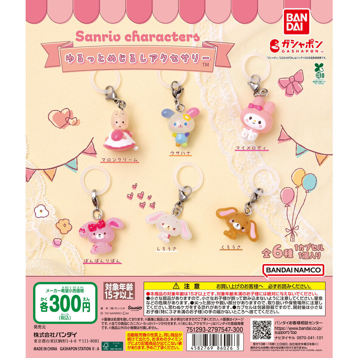 sanrio_oshikatu's tweet photo. ＼⚠️台紙デザイン公開📣🆕／
12月発売「サンリオキャラクターズ ゆるっとめじるしアクセサリー」
こちらも台紙デザイン公開されたよ🥹🩷
これも楽しみにしてる！すぐなくなりそうだけど🤣
また発売日分かったらお知らせするね📣

■発売時期：2025年12月未定
■価格(税込)：300円
■種類数：全6種
https://t.co/FHYoLYG3vj

#サンリオキャラクターズ #カプセルトイ #ゆるっとめじるしアクセサリー