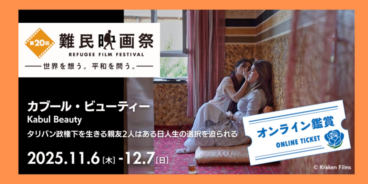 #難民映画祭 ：『カブール・ビューティー』
（鑑賞記録 2/8）
アフガニスタン、カブールの美容室で働く2人の親友、ソフィアとニギナを追ったドキュメンタリーです。
2021年8月にタリバンが首都カブールを制圧後、じわじわと日常に暴力が蔓延し、女性の権利が奪われていく様子が描かれます。