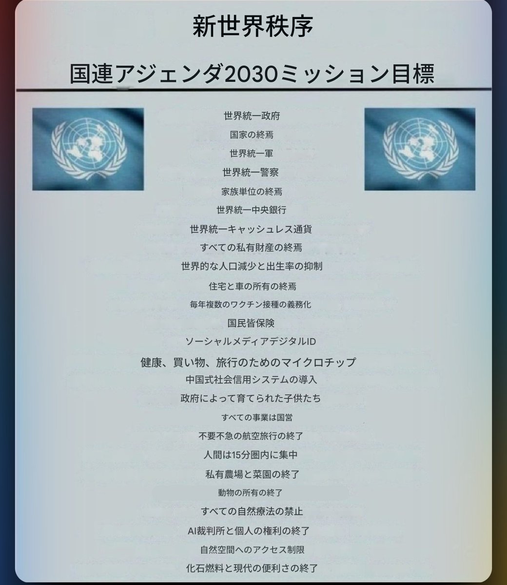 今起こっていることすべて、本当にすべてがこれにつながっています。

新世界秩序
