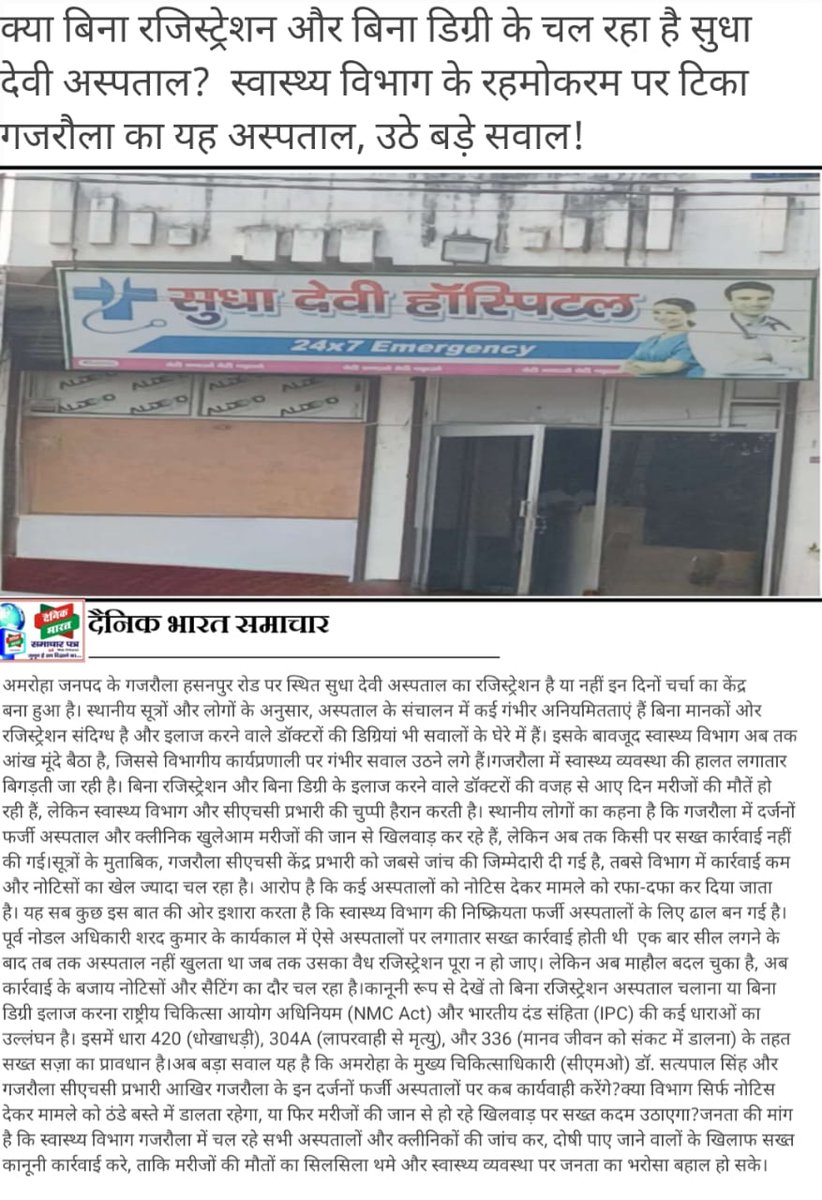 अमरोहा के गजरौला हसनपुर रोड पर चल रहा है सुधा देवी अस्पताल बिना रजिस्ट्रेशन बिना डिग्री  के चल रहे अस्पताल पर जांच कर कार्यवाही की जाए 
<a href="/112UttarPradesh/">Call 112</a> <a href="/dmamroha/">DM Amroha</a> 
<a href="/MoHFW_INDIA/">Ministry of Health</a> 
<a href="/CmoAmroha/">CMO Amroha</a> 
<a href="/dgpup/">DGP UP</a> 
<a href="/Comm_Moradabad/">Commissioner Moradabad</a> 
<a href="/adgzonebareilly/">ADG Zone Bareilly</a> 
<a href="/adgzonebareilly/">ADG Zone Bareilly</a> 
<a href="/dgpup/">DGP UP</a>