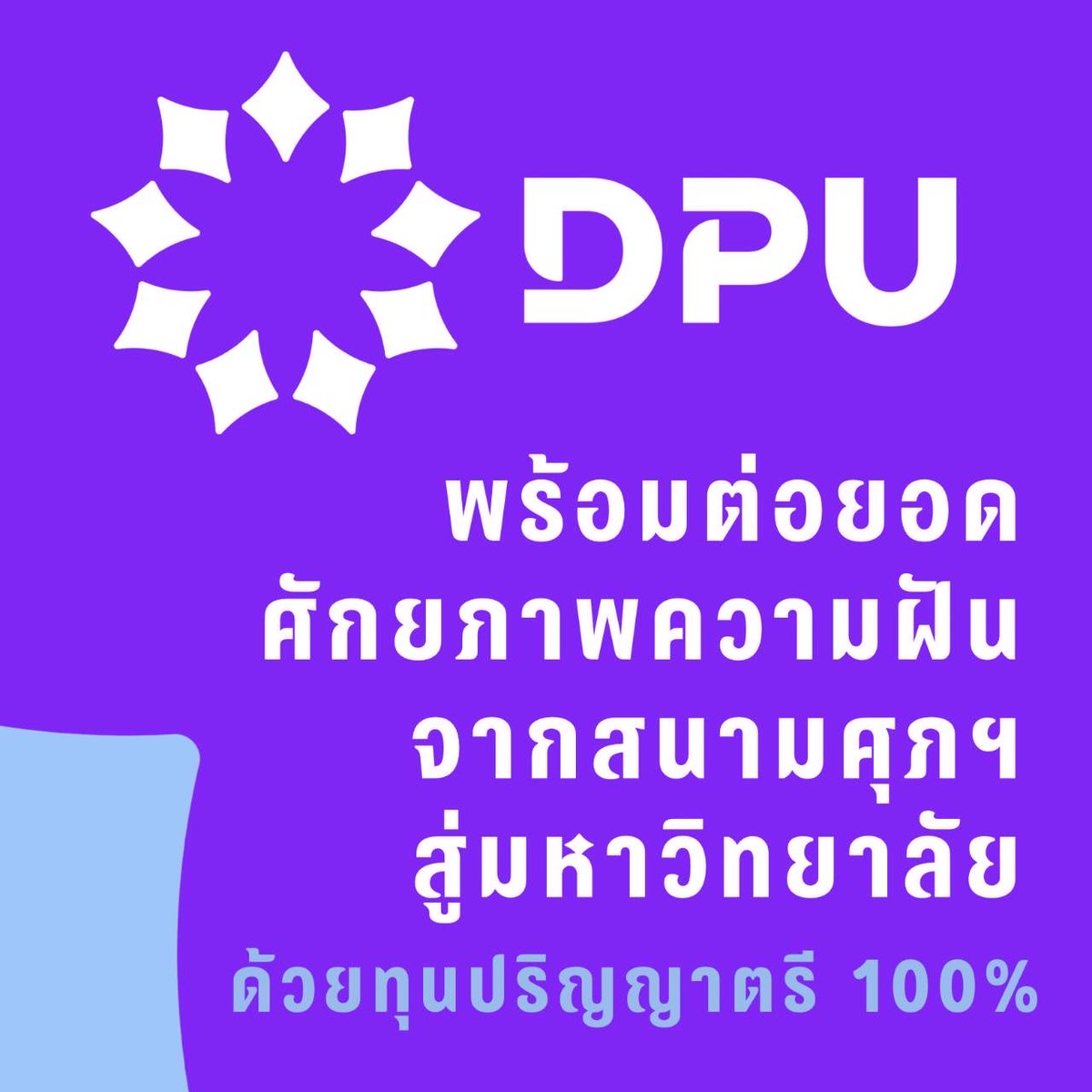เราเห็นมากกว่าเกม…เราเห็น “ศักยภาพ” ของคุณ

DPUขอมอบทุนปริญญาตรี 100% ให้กับนักกีฬาทีม #หมอนทองวิทยา  และ ทีม #อบจชัยนาท ที่ลงแข่งฟุตบอลนักเรียน 7 คน แชมป์กีฬา 7HD 2025 ที่สนใจศึกษาต่อในปีการศึกษาหน้า 

สนใจติดต่อ ฝ่ายสื่อสารองค์กร #DPU โทร 02-954-7300  

#บอล7สี #ธุรกิจบัณฑิตย์