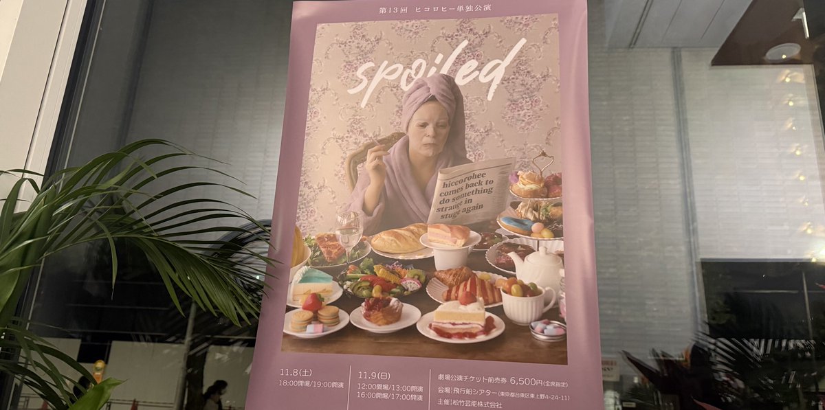uedmstk's tweet image. ヒコロヒー単独公演「spoiled」。
めちゃ面白かったです。幕間もスゴい。
