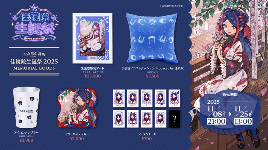 Collage displays anime character with long blue hair and traditional outfit sitting on bench holding flower, surrounded by merchandise including blue cushion with character print, clear tumbler with character design, square acrylic stand of character, and rectangular acrylic stand, all labeled with prices ￥2000, ￥5000, ￥1000, event title 少女革命計画 佳鏡院生誕祭2025, and production credits.