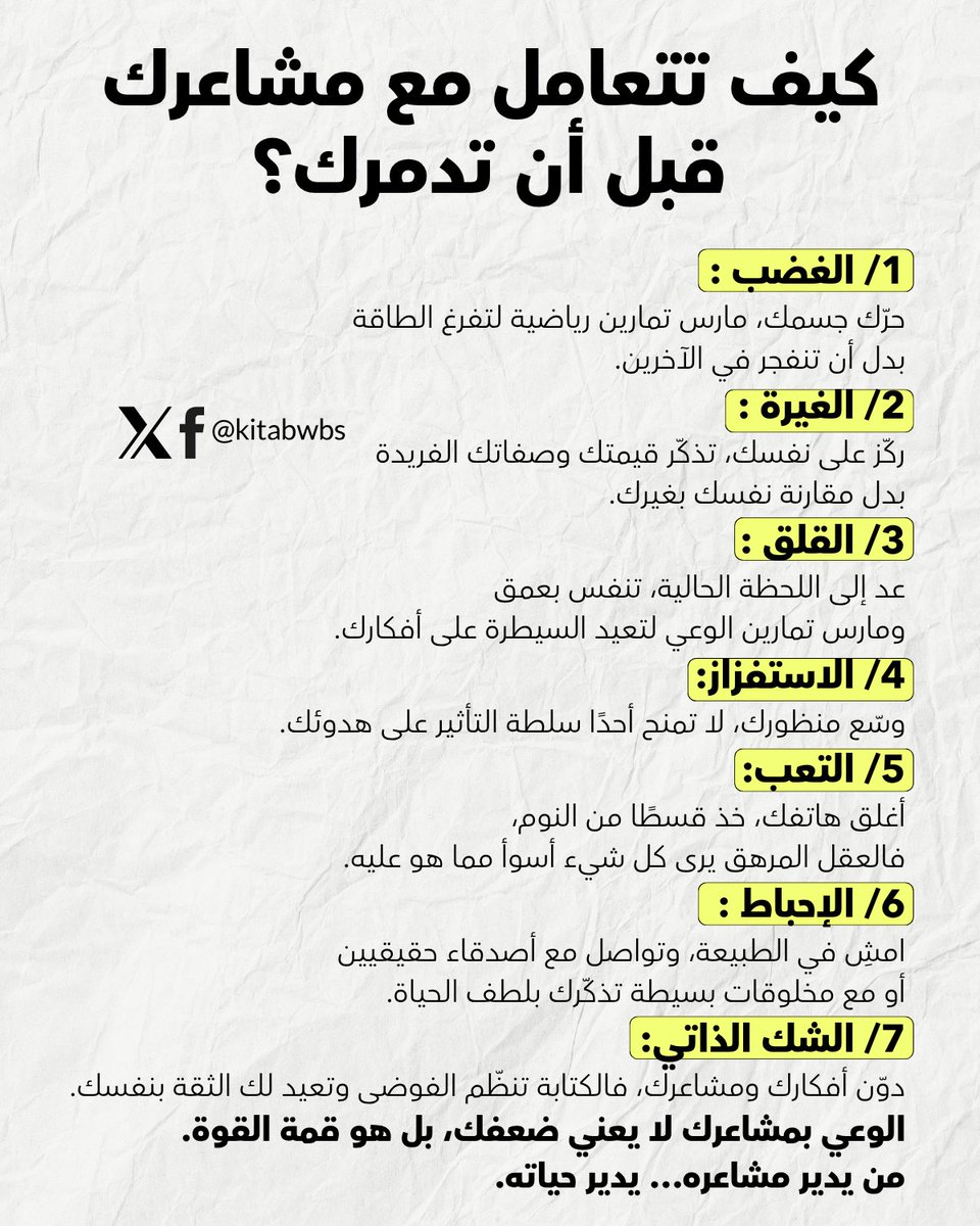 كيف تتعامل مع مشاعرك قبل أن تدمرك؟