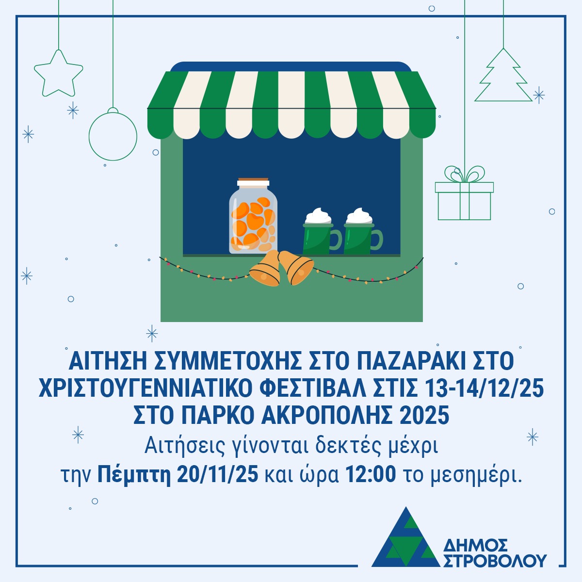 🎄 Χριστουγεννιάτικο Παζαράκι
✨ Πρόσκληση ενδιαφέροντος προς μικροπωλητές

🛍️ Ο Δήμος Στροβόλου δέχεται αιτήσεις από μικροπωλητές για συμμετοχή στο Χριστουγεννιάτικο παζαράκι που θα πραγματοποιηθεί στο πλαίσιο του Χριστουγεννιάτικου Φεστιβάλ, στις 13 και 14 Δεκεμβρίου 2025, στο