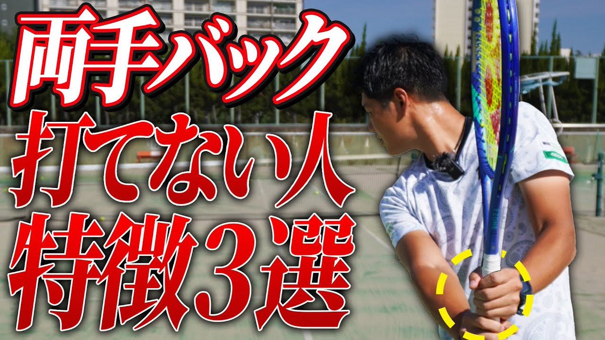本日の動画、投稿しました✅

テーマは両手バック打てない人の特徴と改善法です🤗苦手な人の目線から解説しました🙆‍♂️

是非ご覧ください！！！