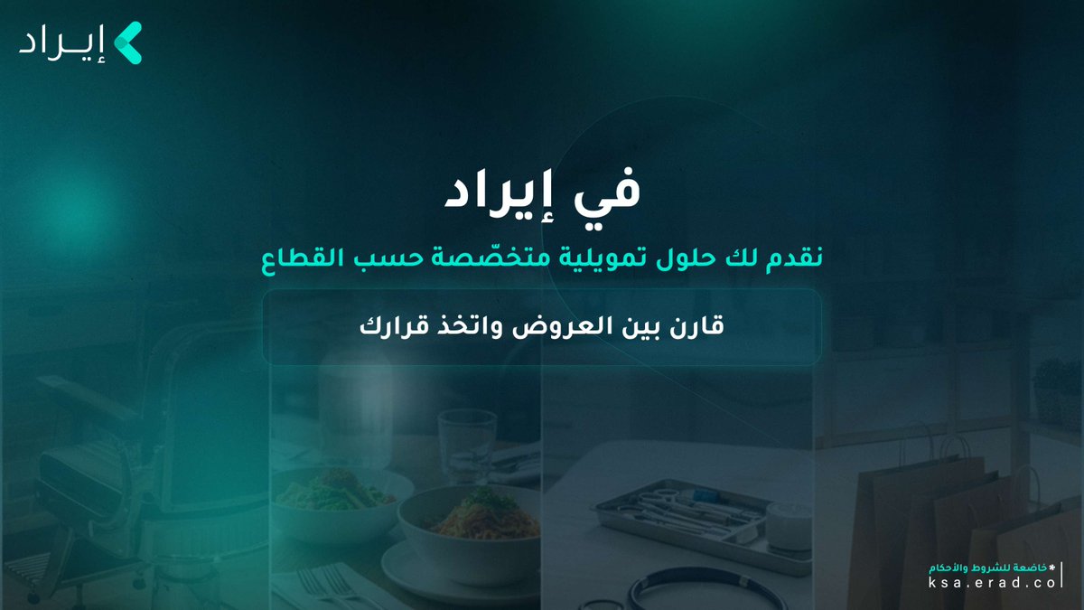 نعلم أن المطاعم تحتاج تغطي مصاريف موسمية 🍽️،
والعيادات تحتاج أجهزة جديدة 🏥،
والمتاجر بحاجة لسيولة للمخزون 🛍️…
مهما كان احتياجك، في #إيراد نوفر لمنشأتك العروض التمويلية المناسبة للمرحلة.
قدم طلبك الآن واختَر التمويل الأنسب.
App.erad.co

#إيراد
 #erad