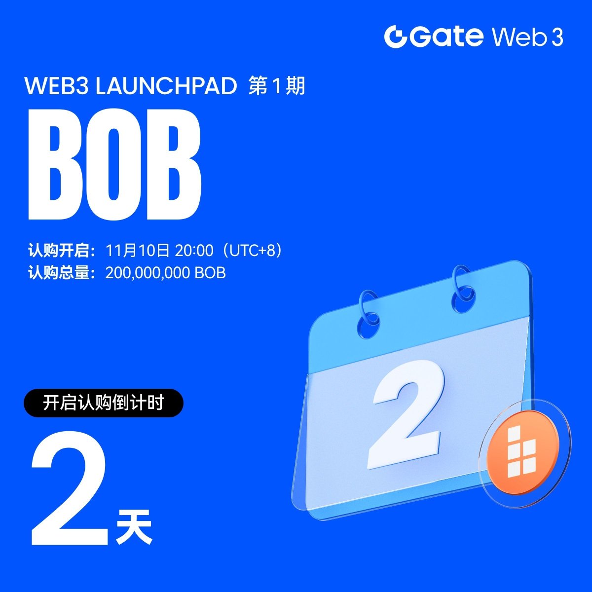 倒计时2 天！Gate Web3 Launchpad 首秀项目$BOB @build_on_bob 即将登场！ 📅 认购开启：11月10日20:00  (UTC+8) 🔹 请提前完成KYC2，以确保顺利参与链上认购。 🔹 认购总量200,000,000 枚$