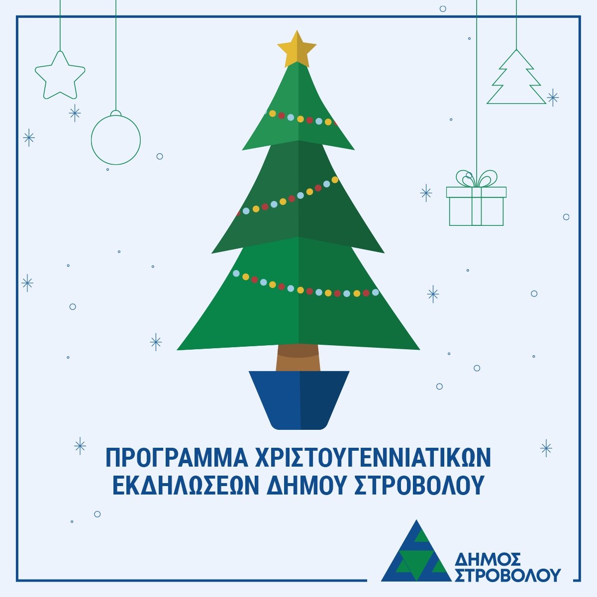 🎄 Χριστουγεννιάτικες Εκδηλώσεις Δήμου Στροβόλου
Ο Δήμος Στροβόλου υποδέχεται τα Χριστούγεννα με λάμψη, μουσική και χαρά για όλους!

✨ Μικροί και μεγάλοι, ελάτε να ζήσουμε μαζί τη μαγεία των Χριστουγέννων μέσα από ένα πλούσιο πρόγραμμα εκδηλώσεων που θα γεμίσει τον Δήμο μας με