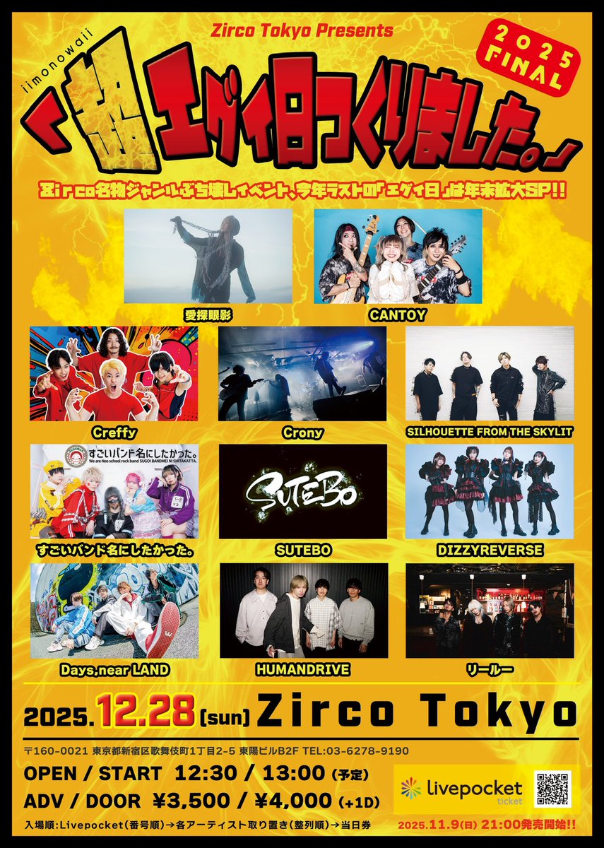 🧀明日🐁】 2025.12.28(日) Zirco Tokyo Presents 「超エグイ日つくり