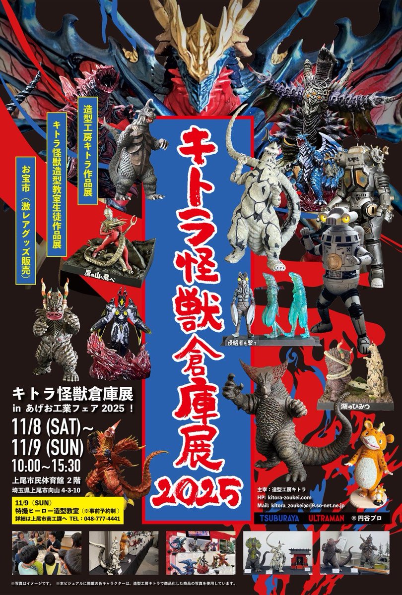 明日、２日目の #上尾産業祭 にて #キトラ怪獣倉庫展 へ作品を展示させて頂きます。
よろしくお願い致します。

会場：上尾市民体育館２Ｆ