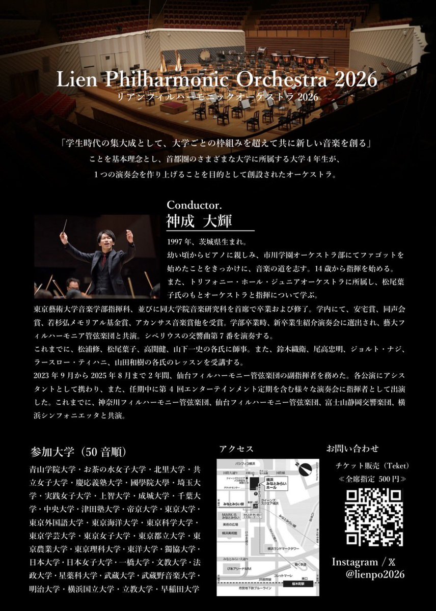 【チケット販売開始🌟】
LienPhilharmonic Orchestra 2026
卒業記念演奏会

2026年3月13日(金) 18:30開演

📍横浜みなとみらいホール 大ホール
🎶指揮：神成大輝

・狂詩曲「スペイン」/シャブリエ
・組曲「火の鳥」(1919年版)/ストラヴィンスキー
・交響曲第5番/マーラー

▶️teket.jp/15805/59471?ui…