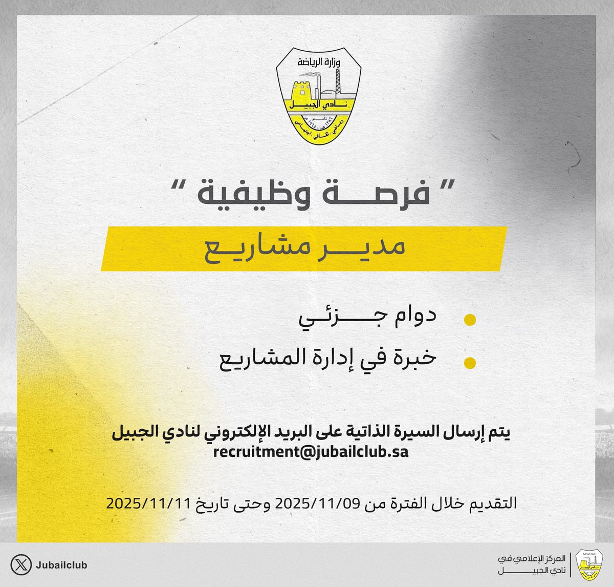 📄 إعلان فرصة وظيفية 

الانضمام إلى نادي #الجبيل كـ "مدير مشاريع" 💛🤍

كافة التفاصيل هنا 👇🏼