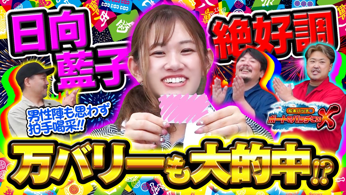 br_tsu_09's tweet image. ボーバチX 最新回【#46後半】公開したよ👐❤

前半では的中を積み重ねた #日向藍子 プロ🀄✨
その勢いは後半でも衰え知らず⁉🤭

一方、絶好調の日向プロの隣で苦戦する #勝又健志 プロにも歓喜の瞬間が❓🤩

それぞれの思いを胸に、レースは終盤へ👊

▼ご視聴はこちら‼👇
youtu.be/W0l8rVj88Mk…