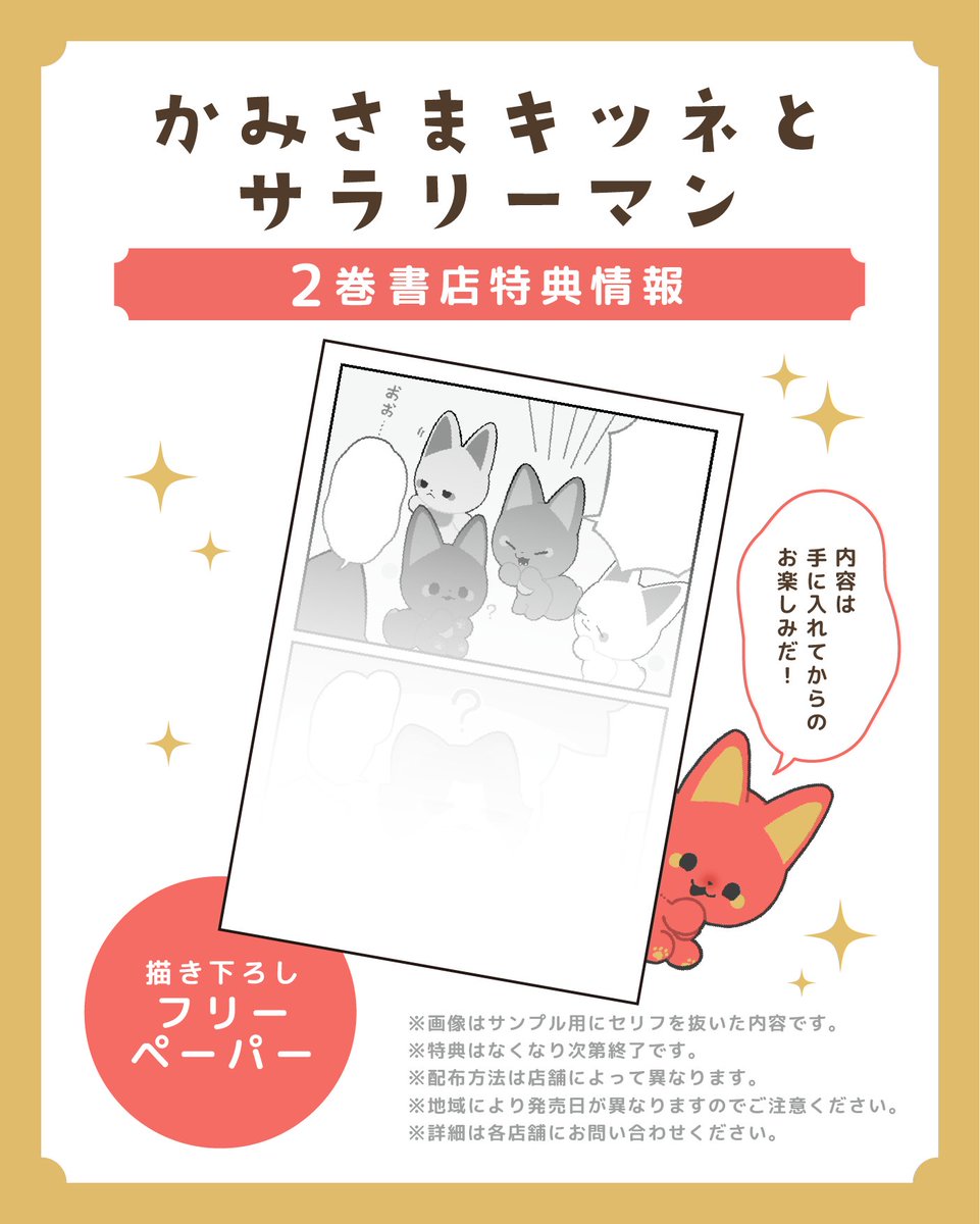 修正版】かみさまキツネとサラリーマン2巻 特典フリーペーパーの配布
