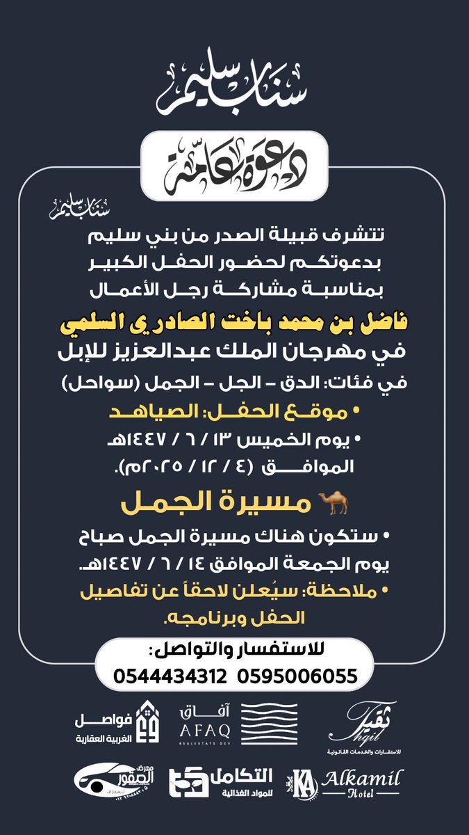 دعوة لحضور حفل قبيلة الصدر
بمناسبة مشاركة رجل الأعمال
فاضل بن محمد الصادري السلمي
في مهرجان الملك عبدالعزيز للإبل