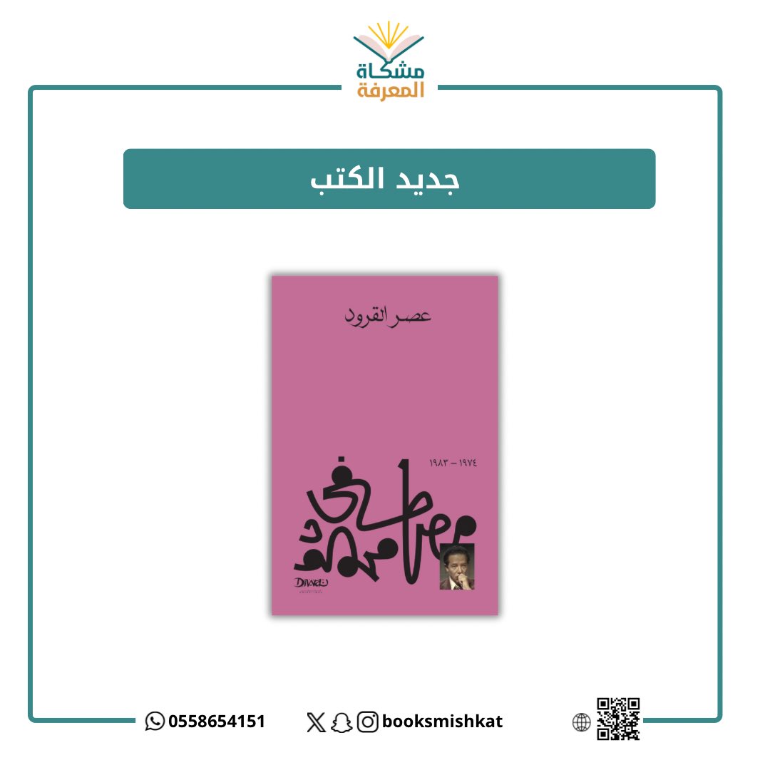 جديد المكتبة 

📕عصر القرود 
✍️مصطفى محمود 

#اقرأ  #القراءة #هيا_نقرأ #قراء_الجرد

متوفر للطلب 📚
salla.sa/mshkat-almarefh