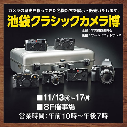 東武百貨店 池袋店】 #池袋クラシックカメラ博 カメラの歴史を彩ってき
