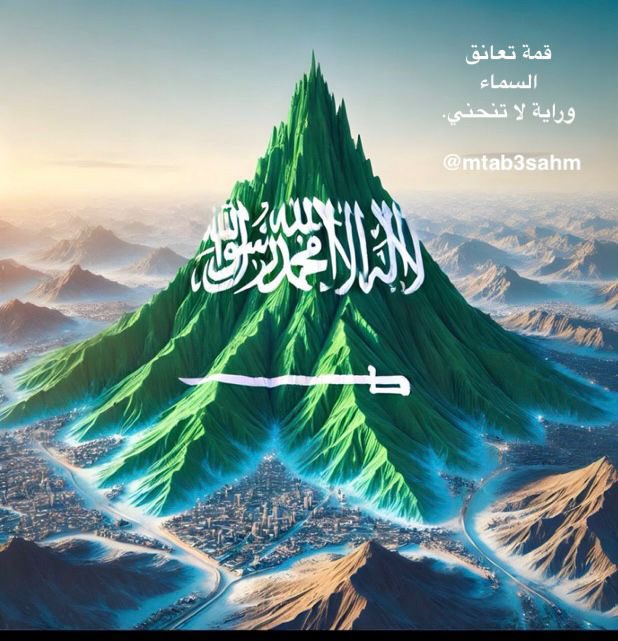 قمة تعانق السماء… وراية لا تنحني.

#السعودية_العظمى
🇸🇦🇸🇦🇸🇦