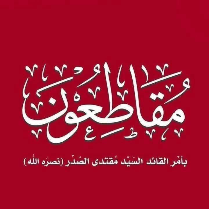 #مقاطعون
وللعهد حافظون 
وللفساد رافضون
ولمقتدى مطيعون