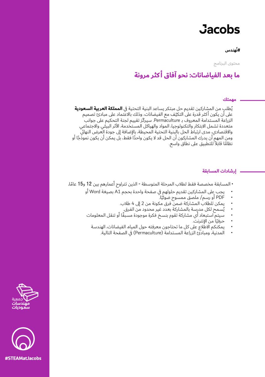 swesorgsa's tweet photo. شاركوا في مسابقة #نُهندس 2025!

فرصة لطلاب وطالبات المرحلة المتوسطة (12–15 سنة) لتقديم حلول هندسية مبتكرة لمجتمعات مقاومة للفيضانات 🌧️💡

للتفاصيل:
🔗 https://t.co/EcXeVPKzrv

و للتسجيل:
https://t.co/nJwNAv3S4k

📩 للاستفسارات والتواصل: نور الحاجي، قائدة مشاركة لمبادرة ستيم بالسعودية
Noor.Alhajji@jacobs.com

بدعمكم نلهم جيل مبدع 

#جمعية_مهندسات_سعوديات ×#Jacobs
