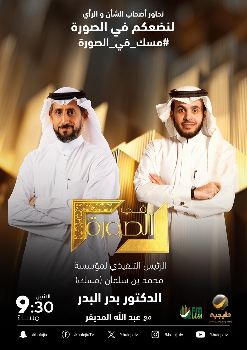 ⠀

#مسك_في_الصورة

الدكتور بدر البدر الرئيس التنفيذي لمؤسسة محمد بن سلمان (مسك) ضيف الحلقة القادمة من برنامجكم الأسبوعي #في_الصورة

⠀