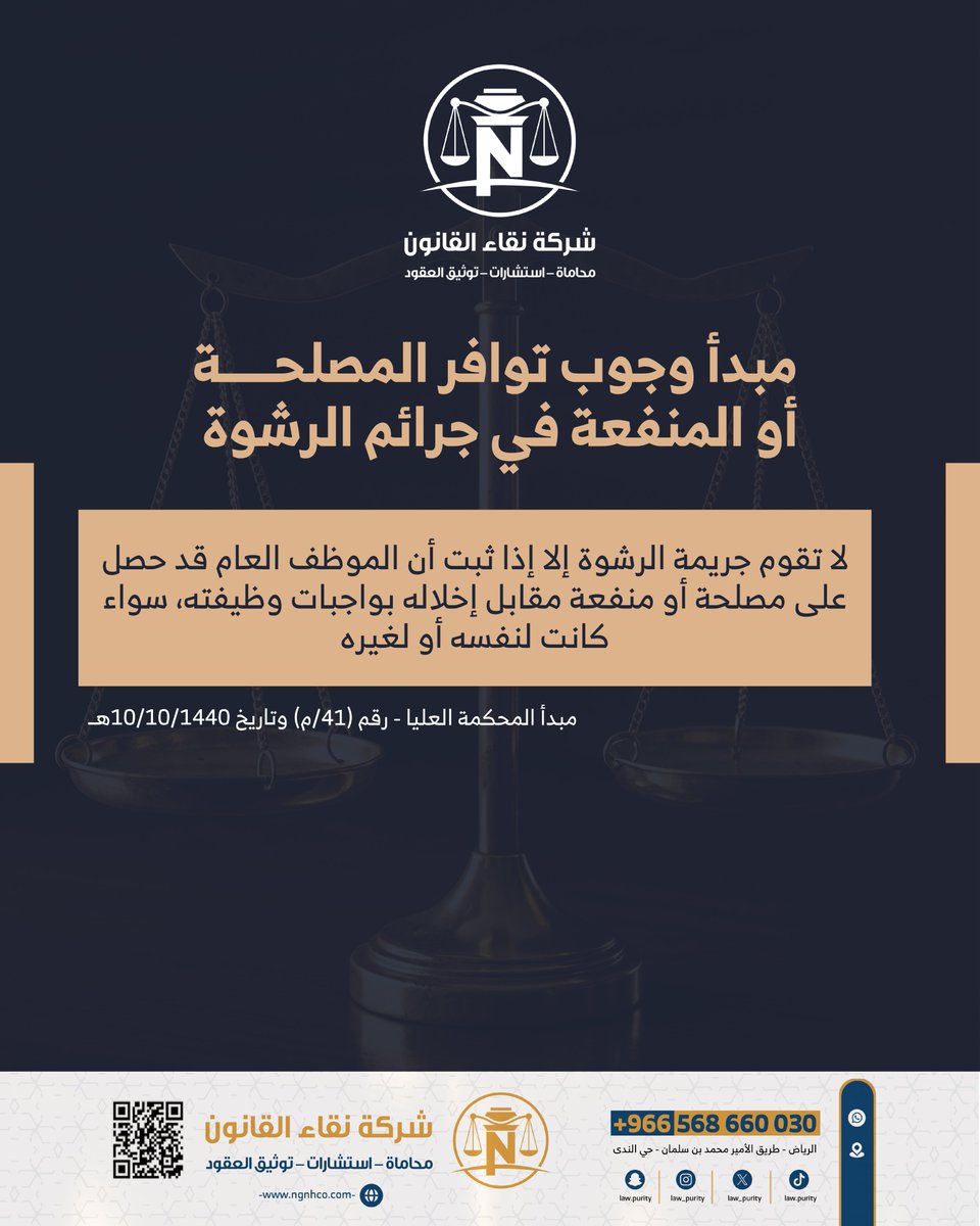 law_purity's tweet photo. مبدأ وجوب توافر المصلحة أو المنفعة في جرائم الرشوة؛
#الرياض #riyadh #محاماة #محامي https://t.co/x2TzyYVyZ6
