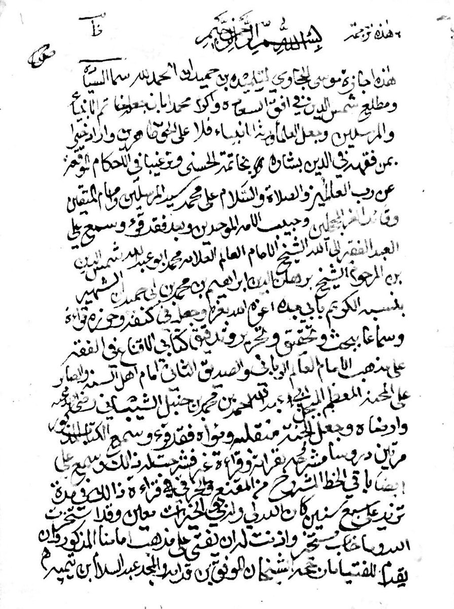 كتب الإمام موسى الحجاوي الحنبلي ت٩٦٨هـ في إجازته لتلميذه إبراهيم ابن أبي حميدان النجدي وجاء فيها:  

( أذنت له أن يفتي على مذهب إمامنا المذكور وأن يقدم للفتيا ما رجّحه الشيخان الموفق ابن قدامة والمجد عبدالسلام ابن تيمية وإلا فما عليه أكثر الأصحاب ).