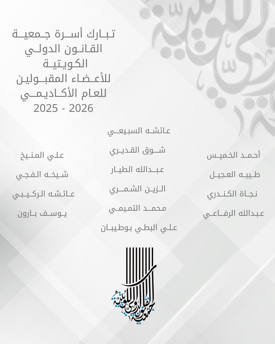 تبـارك أسـرة جـمعيـة القـانـون الدولــي الكـويـتيــة 
للأعضـاء المقـبولـيـن للعــام الأكـاديـمـي 2025-2026 

#kilsfamily