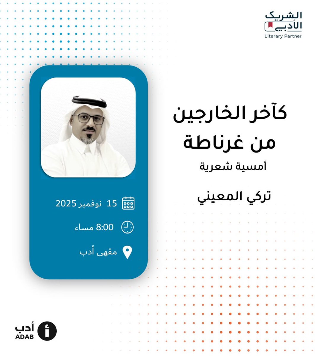 يدعوكم مقهى أدب لحضور أمسية شعرية للشاعر تركي المعيني <a href="/Turkialmaeeni/">تركي المعيني</a> بعنوان" كآخر الخارجين من غرناطة" وبكم تكتمل الأمسية
#الشريك_الأدبي 

📍الرياض
☕️ مقهى أدب 
🗓 السبت 15 نوفمبر
🕞 8:00 مساء

رابط الموقع:
maps.app.goo.gl/oUGsFwAVYJGhNZ…