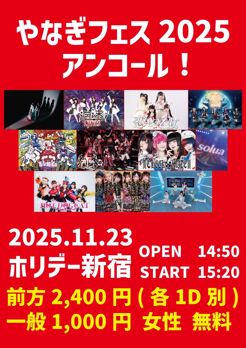 solua_027's tweet photo. ▼11/23(日)ホリデー新宿

『やなぎフェス2025アンコール！』

開場14:50 / 開演15:20(予定)
前方Sチケット 2,400円
一般Aチケット 1,000円
女性Bチケット 無料
※別途+1D代600円　※当日券+各¥1,000円

【販売サイト】
https://t.co/NQXrJD960A
※11/8(土)23:00~販売開始 https://t.co/D4PJSp94Zk