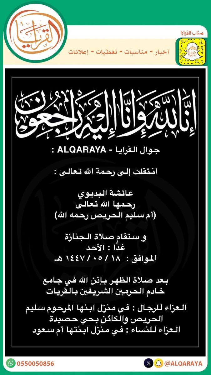 جوال القرايا - ALQARAYA :

انتقلت إلى رحمة الله تعالى :

عائشة البديوي
رحمها الله تعالى
(أم سليم الحريص رحمه الله)

و ستقام صلاة الجنازة
غدًا : الأحد 
الموافق :  ١٨ / ٠٥ / ١٤٤٧ هـ 

بعد صلاة الظهر بإذن الله في جامع
خادم الحرمين الشريفين بالقريات

إنّا لله و إنّا إليهِ رَاجعُون