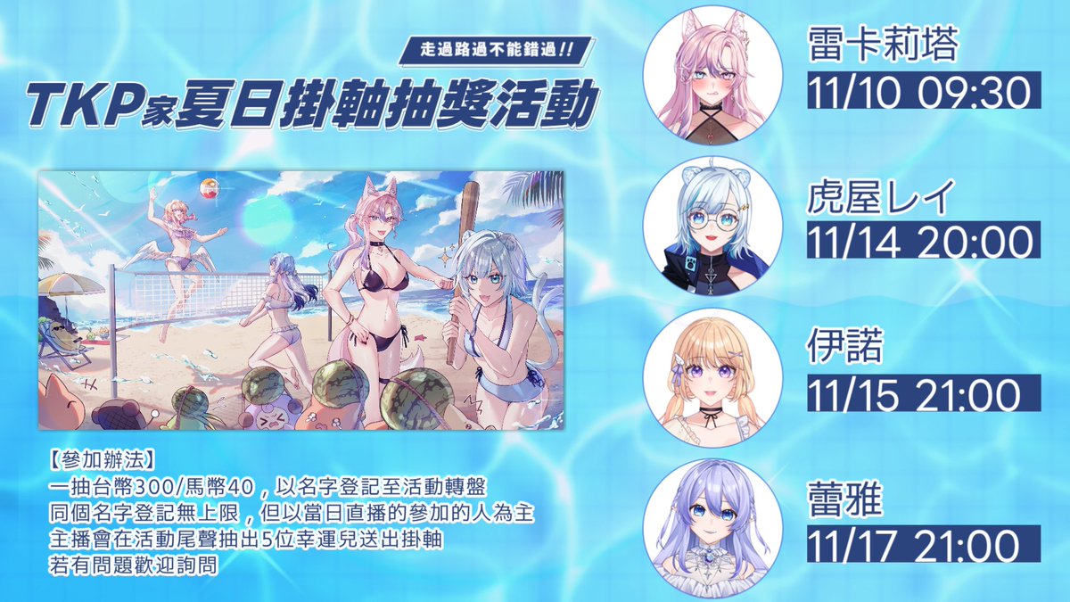 TKP家夏日掛軸抽獎活動】 ✨ 參加辦法在以下宣傳圖🍌 TKP家成員時間順序為🦊 雷卡莉塔(@Rekarita0820 ) 11/10  上午9：30 🐯 虎屋レイ(@Toraya_Rei ) 11/14 晚上20：00 👼 伊諾(@Ino_FLZ )