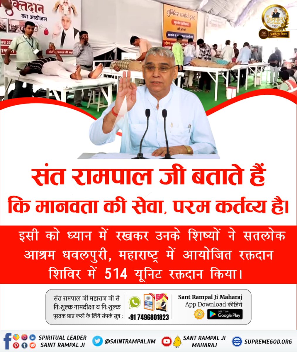 Pawanda65232035's tweet photo. #परमार्थ_की_अनोखी_मिसाल
संत रामपाल जी बताते हैं कि मानवता की सेवा, परम कर्तव्य है।

इसी को ध्यान में रखकर उनके शिष्यों ने सतलोक आश्रम धवलपुरी, महाराष्ट्र में आयोजित रक्तदान शिविर में 514 यूनिट रक्तदान किया।

Social Reformer Sant RampalJi https://t.co/YOYbl0n2ze