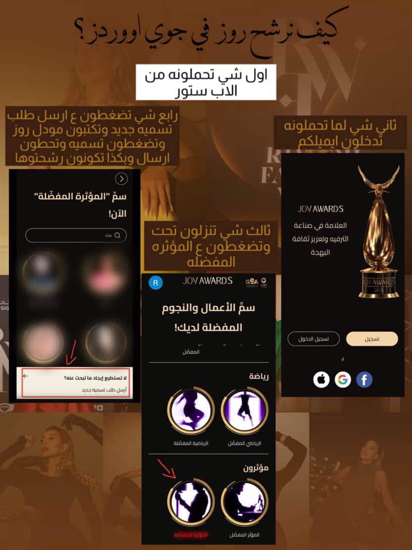 _uxroz's tweet photo. عشان نرشح روز في جوي اووردز
اول شي تحملونه من الاب ستور
ثاني شي تدّخلون ايميلكم
ثالث شي تنزلون تحت وتضغطون " المؤثره المفضله "
رابع شي تضغطون ع " ارسل طلب تسميه جديد " 
وتكتبون مودل روز وتضغطون تسميه وتحطون ارسال
وبكذا تكونون رشحتوا اسم روز
#مودل_روز  #جوي_اوردز #JoyAwards https://t.co/4DDZwgAPYZ