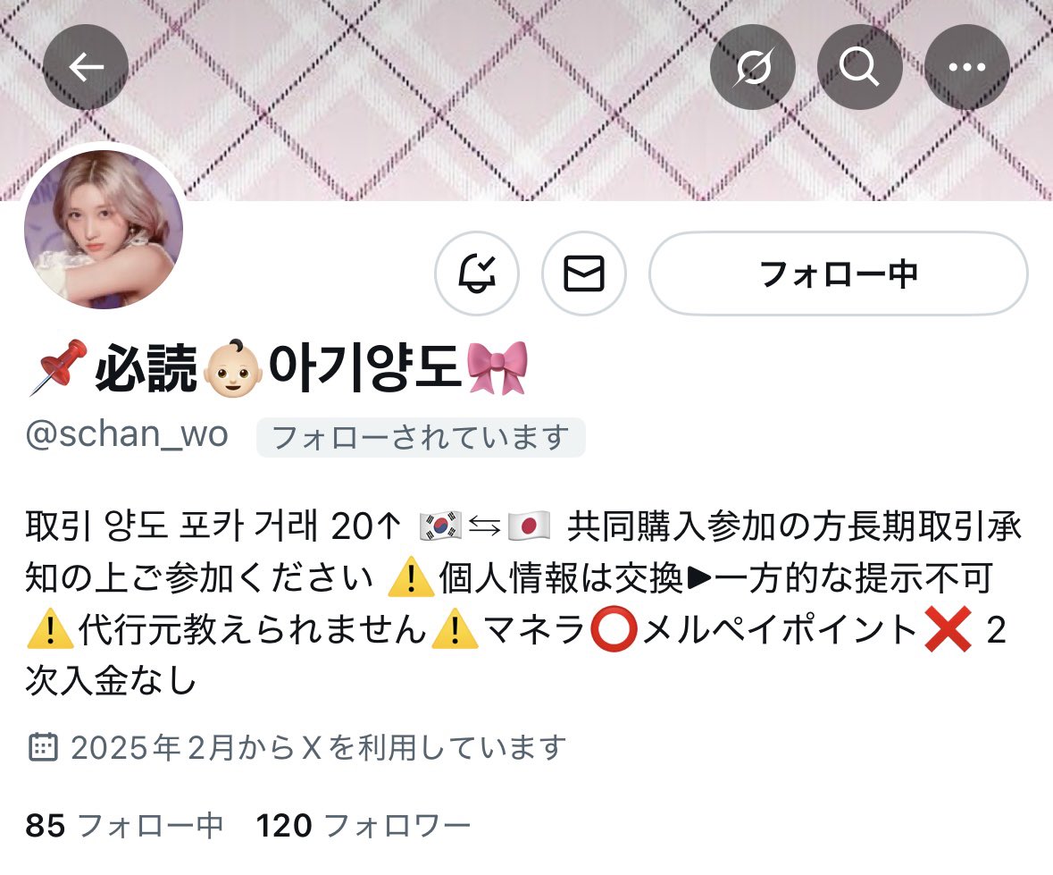 こちらのアカウントとNMIXXのPOPUP、
トレカ、IVEのトレカのやり取りした方
3月頃から連絡が取れず警察とやり取り→本人とやり取りして本人と連絡取ることができ本人の謝罪と被害に遭った方全員の返金意思があると言うとのことなので引用元のアカウントに<a href="/schan_wo/">📌必読👶🏻아기양도🎀</a>