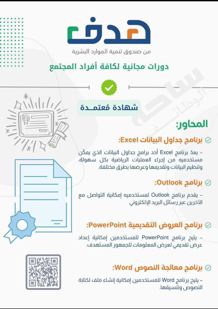دورات مجانية من (جهة حكومية) مع (شهادة إتمام) تقام  (عن بُعد) بالعناوين التالية:

*برنامج Excel.
* برنامج Outlook.
* برنامج PowerPoint.
* برنامج Word.

◀️ للتقديم
(linkedksa.com/4898/)