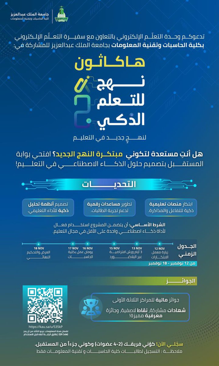 تدعوكم #وحدة_التعلّم_الإلكتروني في الكلية بالتعاون مع سفيرة التعلّم الإلكتروني، للمشاركة في:
هاكاثون نـــهـج للتعلّــم الذكــي💡
تحت شعار: «لِـنَهجٍ جديدٍ في التعليم»

📅  12 - 18 نوفمبر 2025م
📍 مبنى الكلية بشطر الطالبات
⚠️ يغلق التسجيل يوم الاثنين 10 نوفمبر الساعة 11:59 مساءً