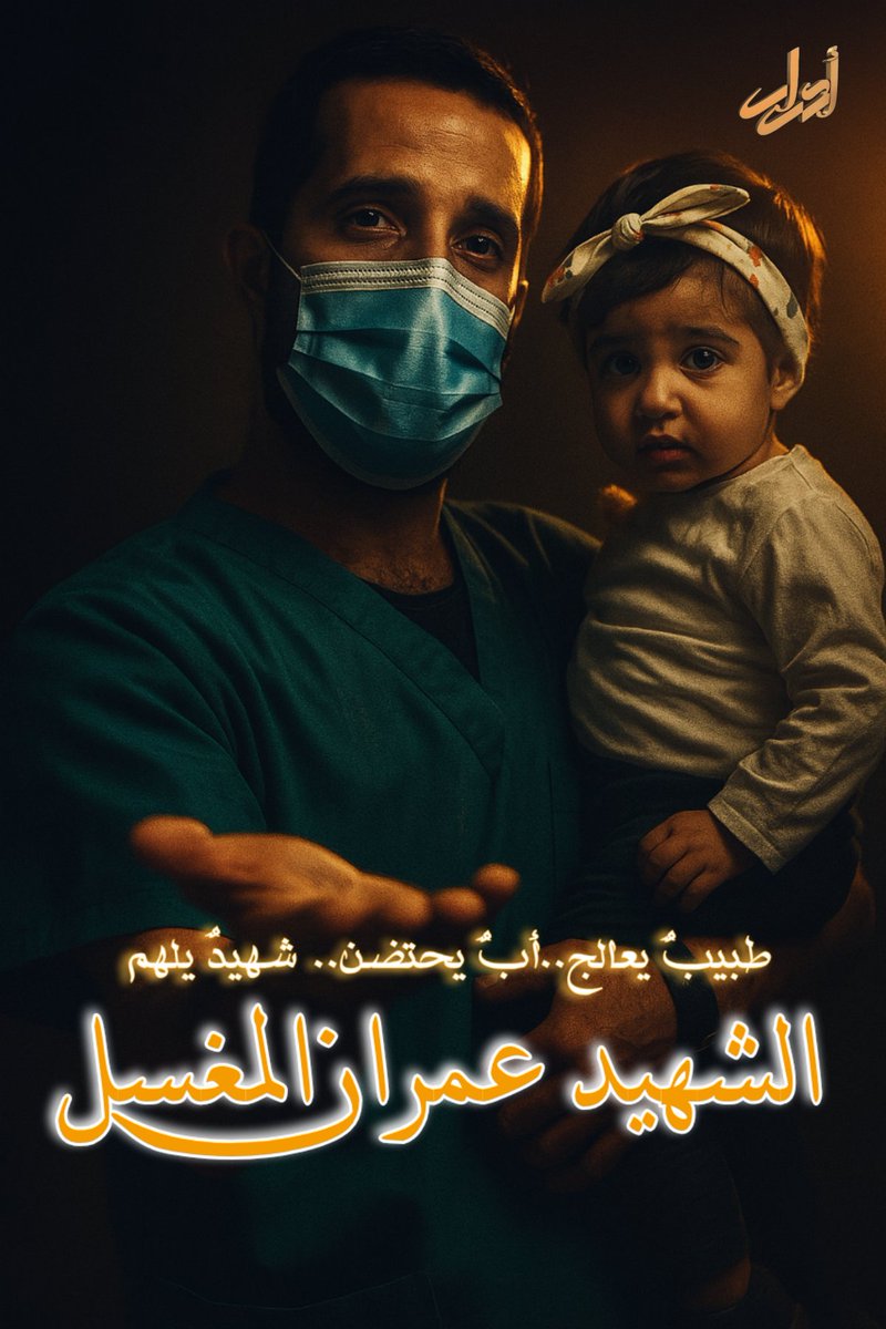 على مدى سنوات روجت حفلات ال الشيخ و اعلام السعودية أن الصورة النمطية للشاب الخليجي: ضائع ملتهي بالدنيا و الرقص و غارق في الفلوس و الملذات دون عقل أو مشاعر..حتى ظهر عمران المغسل: طبيب، ذكي، وسيم، مثقف، اجتماعي، يتقن عدة لغات، أب حنون و زوج متفاني و فوق كل هذا: شهيد على طريق القدس،