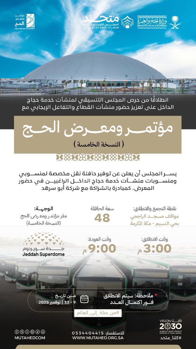 انطلاقًا من حرص المجلس التنسيقي على دعم حضور منسوبي ومنسوبات منشآت حجاج الداخل
يُسعدنا توفير حافلة نقل مجانية لحضور مؤتمر ومعرض الحج (النسخة الخامسة) 
وذلك بالشراكة مع شركة أبو سرهد للنقل

#متحد 
#مؤتمر_ومعرض_الحج
 #من_مكة_إلى_العالم 
#رؤية_السعودية_2030 
<a href="/HajjConfEX/">مؤتمر ومعرض الحج Hajj Conference & Exhibition</a>