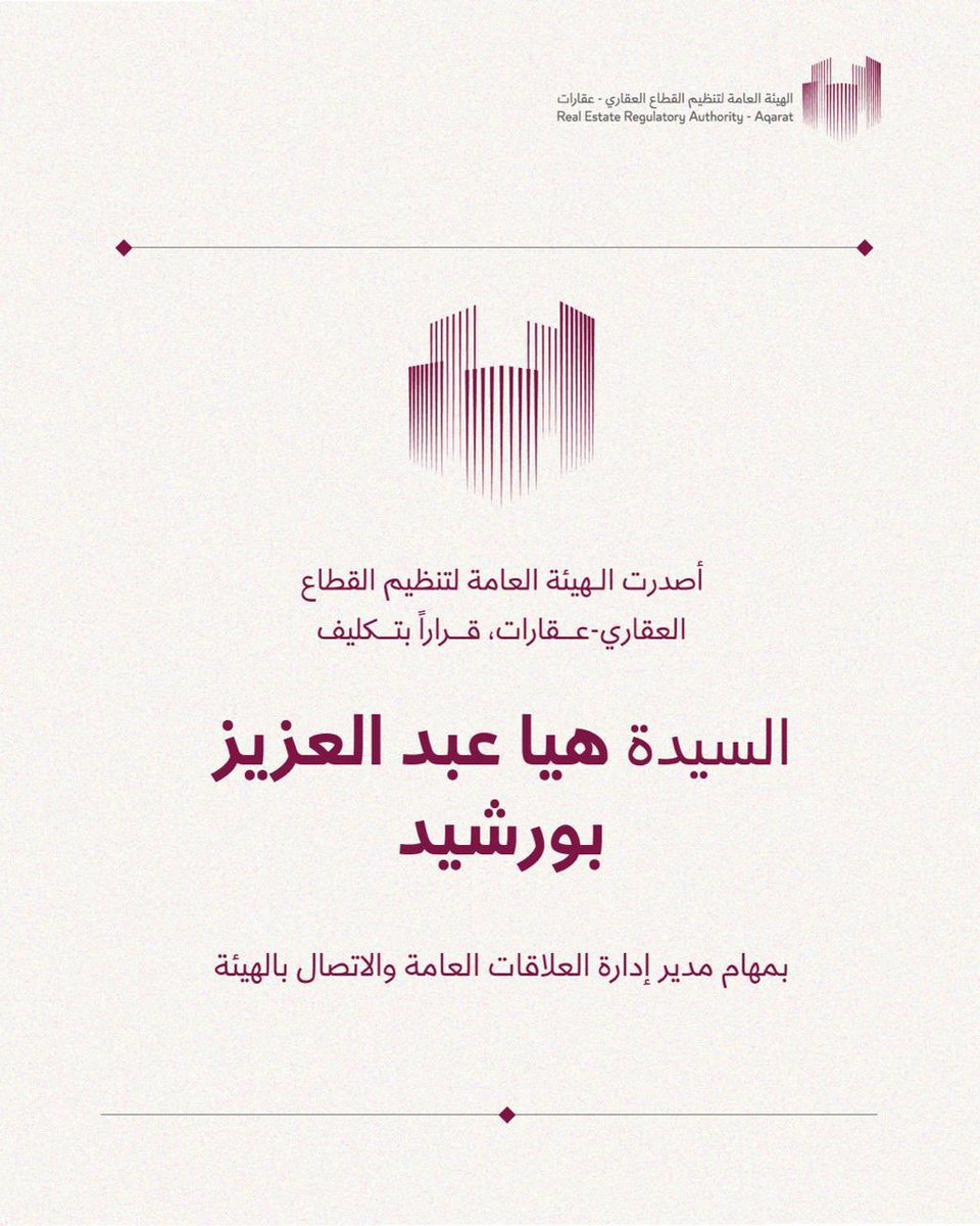 تكليف السيدة / هيا عبد العزيز بورشيد مديراً لإدارة العلاقات العامة و الاتصال بالهيئة العامة لتنظيم القطاع العقاري-عقارات.

#عقارات #الهيئة_العامة_لتنظيم_القطاع_العقاري  #قطر