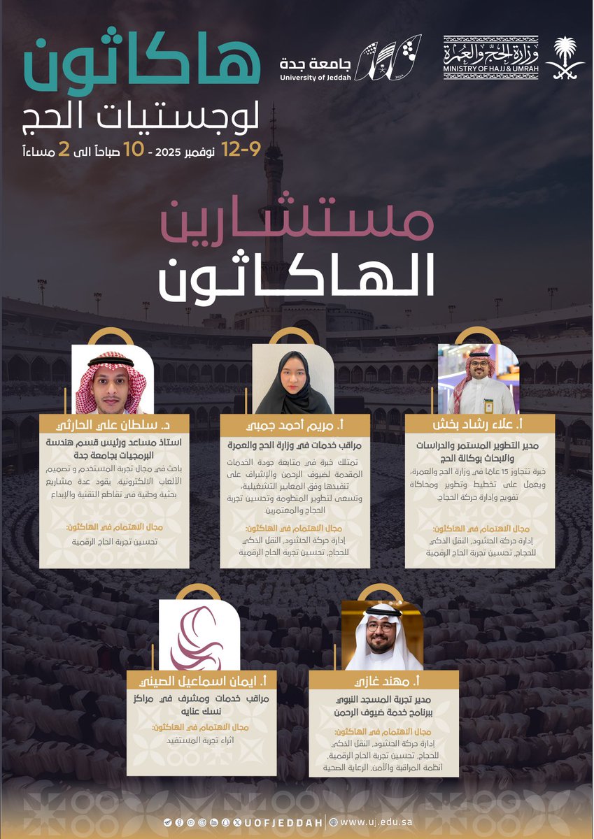 UOfjeddah's tweet photo. نفخر بمشاركة نخبة من المستشارين والخبراء في هاكاثون لوجستيات الحج، الذين يقدّمون خبراتهم في دعم المبتكرين والمشاركين في تطوير حلول رقمية مبتكرة تعزز كفاءة منظومة النقل والخدمات اللوجستية للحجاج.

🗓️  9 - 12 نوفمبر 2025م
⏱️ 10 صباحا إلى 2 مساءً
📍جدة سوبردوم. 

 #وزارة_الحج_والعمرة
#مؤتمر_ومعرض_الحج  
#جامعة_جدة