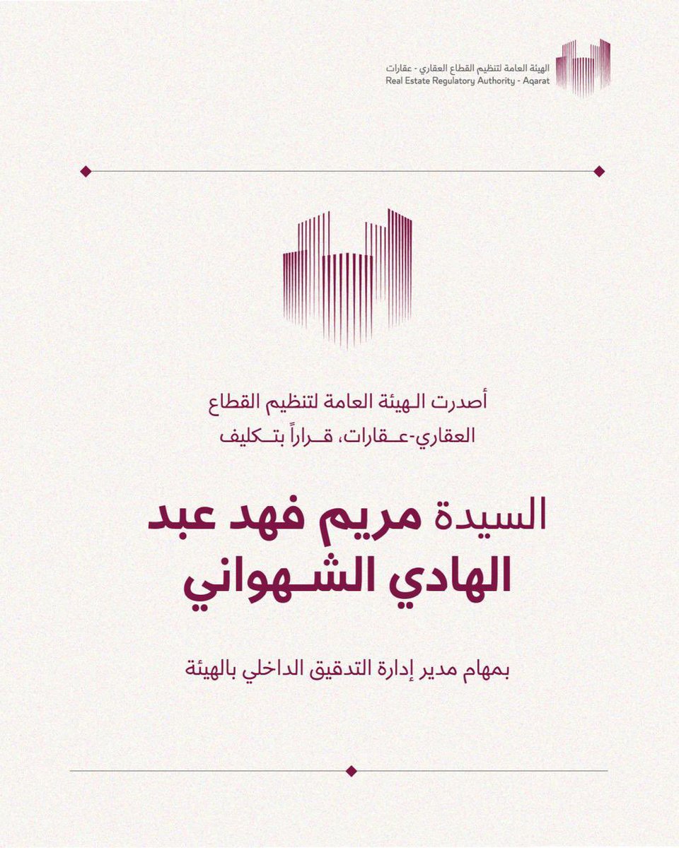 تكليف السيدة / مريم فهد عبد الهادي الشهواني مديراً لإدارة التدقيق الداخلي بالهيئة العامة لتنظيم القطاع العقاري-عقارات.

#عقارات #الهيئة_العامة_لتنظيم_القطاع_العقاري  #قطر