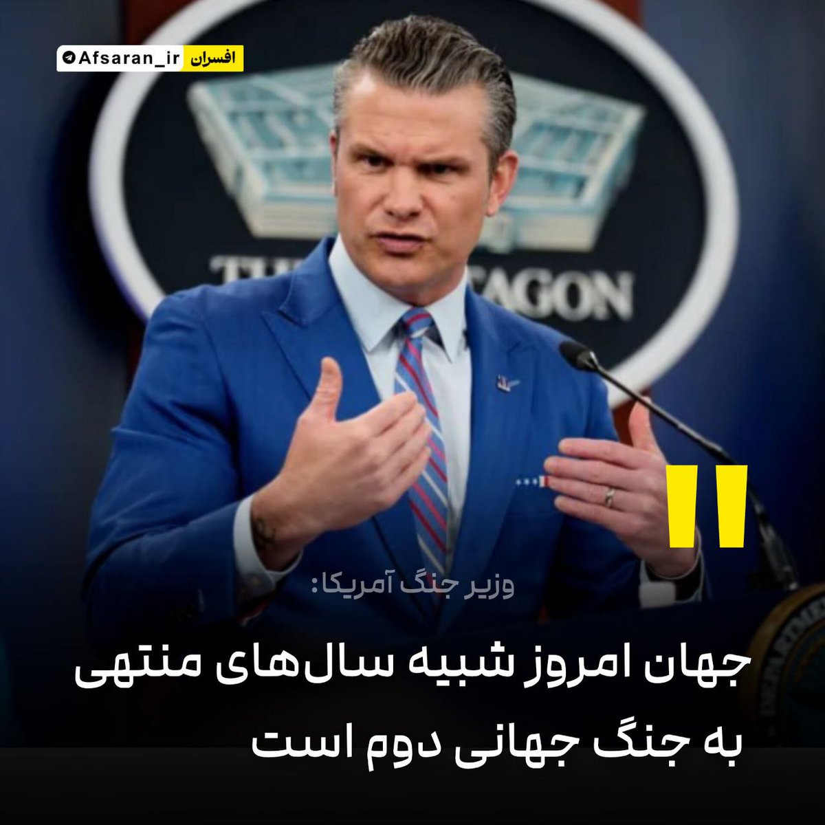 وزیر جنگ آمریکا: جهان امروز شبیه سال‌های منتهی به جنگ جهانی دوم است

پیت هگست: وضعیت کنونی جهان یادآور دوران پیش از آغاز جنگ جهانی دوم است و تهدیدها و اتحاد دشمنان رو به افزایش است.

وضعیت هر روز اضطراری‌تر می‌شود؛ دشمنان متحد می‌شوند و تهدیدها در حال گسترش‌اند.