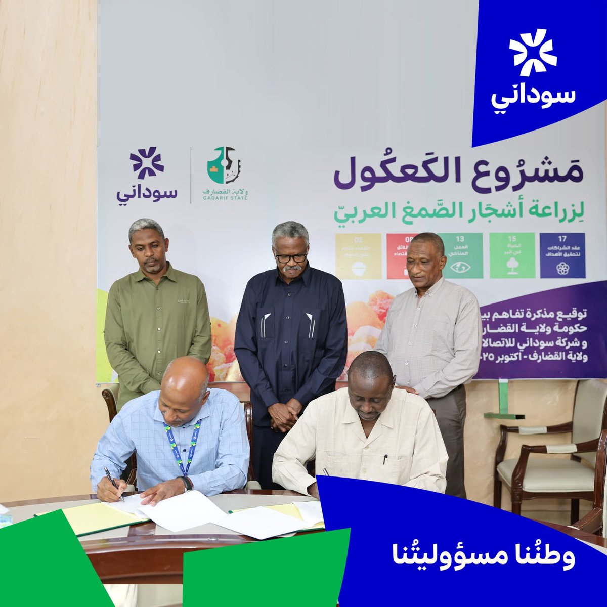 🟢توقيع مذكرة تفاهم بين شركة سوداني وولاية القضارف لتنفيذ مشروع "الكعكول بزراعة حزام من أشجار الصمغ العربي يشمل غرس 2000 شجرة هشاب في ثلاثين فدانًا بغابة "أم ثواني" بمحلية القريشة.