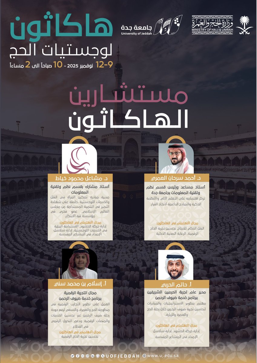 نفخر بمشاركة نخبة من المستشارين والخبراء في هاكاثون لوجستيات الحج، الذين يقدّمون خبراتهم في دعم المبتكرين والمشاركين في تطوير حلول رقمية مبتكرة تعزز كفاءة منظومة النقل والخدمات اللوجستية للحجاج.

🗓️  9 - 12 نوفمبر 2025م
⏱️ 10 صباحا إلى 2 مساءً
📍جدة سوبردوم.